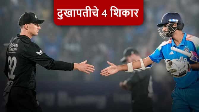 Injury : भारताच्या 4 खेळाडूंना दुखापत, चौघेही संघातून बाहेर, टीम अडचणीत
