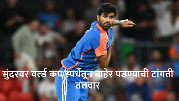 Team India : वर्ल्ड कप स्पर्धेतून भारताचे 5 खेळाडू आऊट, सुंदरवर टांगती तलवार, ऑलराउंडर स्पर्धेला मुकणार?