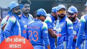 न्यूझीलंडविरुद्ध वनडे मालिका गमावल्यानंतर तीन खेळाडूंचा पत्ता कट!.