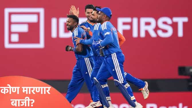IND vs NZ : न्यूझीलंडचं भारतासमोर विजयासाठी 154 धावांचं आव्हान, कोण मारणार बाजी?