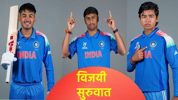 U19 World Cup: टीम इंडियाची विजयी सुरुवात, अमेरिकेला 6 गडी राखून लोळवलं