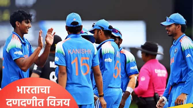 U19 WC 2026 : भारताने न्यूझीलंडला 7 गडी राखून केलं पराभूत, आयुष म्हात्रेला सूर गवसला