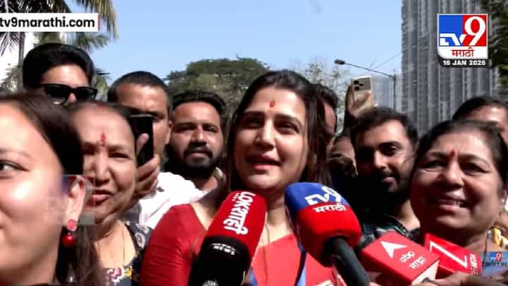 BMC Election Results 2026 : 'तेजस्वी' विजय, एकाकी झुंज तरीही जिंकली, तेजस्वी घोसाळकरांनी कोणाला दिलं विजयाचं श्रेय? BMC Election Results 2026 : 'तेजस्वी' विजय, एकाकी झुंज तरीही जिंकली, तेजस्वी घोसाळकरांनी कोणाला दिलं विजयाचं श्रेय?