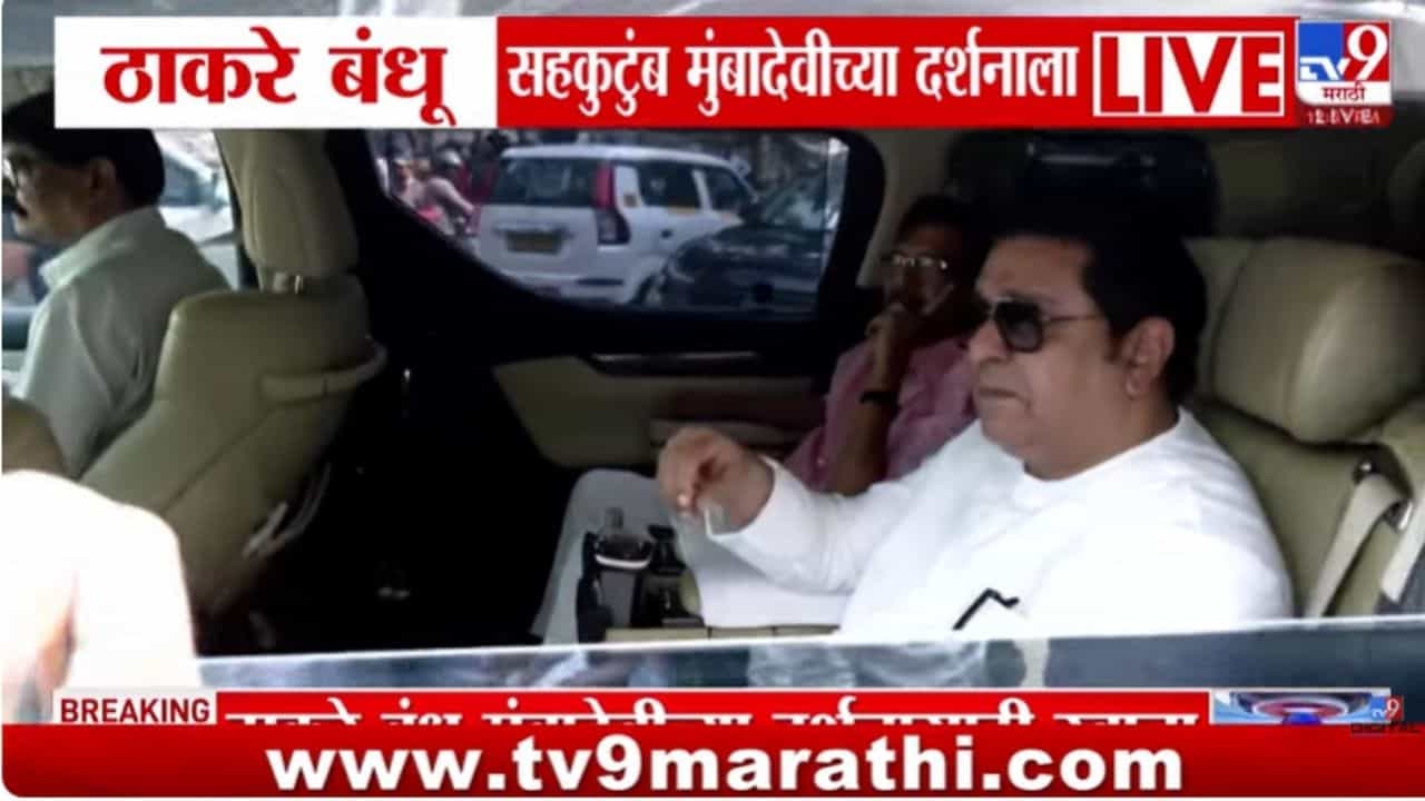 ठाकरे बंधु सहकुटुंब मुंबादेवीच्या दर्शनाला | VIDEO