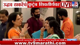 ठाकरे कुटुंबातला गोडवा वाढला! संक्रांतीसाठी दोन्ही कुटुंब शिवतीर्थवर.