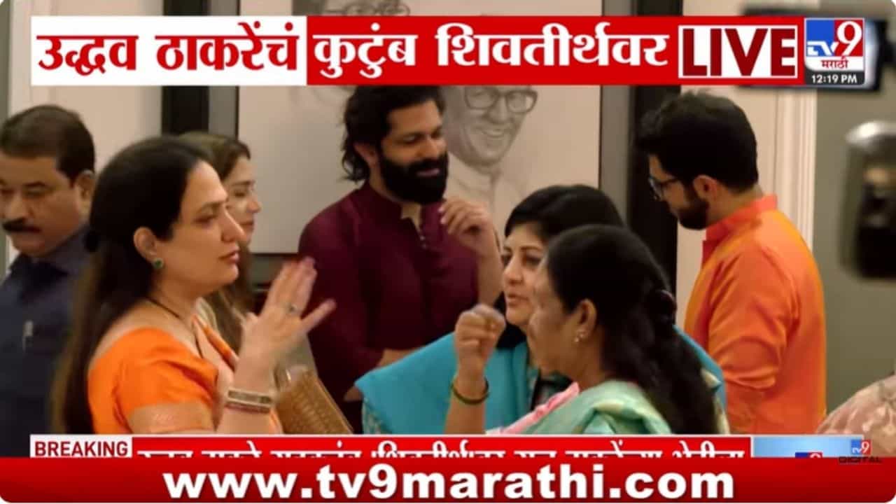 ठाकरे कुटुंबातला गोडवा वाढला! संक्रांतीसाठी दोन्ही कुटुंब शिवतीर्थवर एकत्र