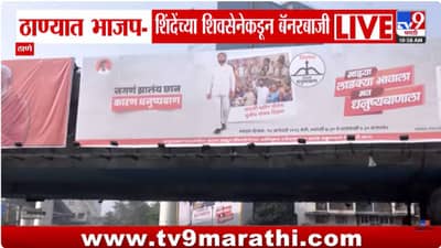 Thane Election : जगणं झालंय छान कारण… ठाण्यात भा़जप आणि शिंदे सेनेकडून जोरदार बॅनरबाजी, राजकीय वातावरण तापलं