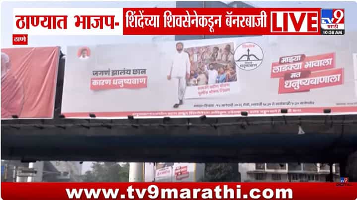 Thane Election : जगणं झालंय छान कारण... ठाण्यात भा़जप आणि शिंदे सेनेकडून जोरदार बॅनरबाजी, राजकीय वातावरण तापलं Thane Election : जगणं झालंय छान कारण... ठाण्यात भा़जप आणि शिंदे सेनेकडून जोरदार बॅनरबाजी, राजकीय वातावरण तापलं