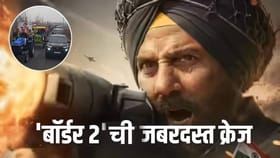 बॉर्डर-2 ची बॉक्स ऑफिसवर हवा, 29 वर्षांपूर्वीच्या कहाणीने मन जिंकलं.