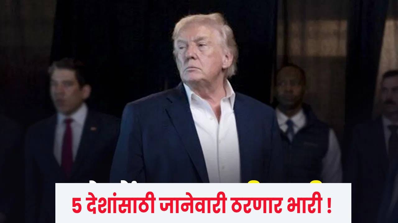 व्हेनेझुएलानंतर आता पुढचा नंबर कोणाचा? अमेरिकेच्या रडारवर पुढचा देश कुठला? ट्रम्प यांचं जानेवारीच कॅलेंडर आलं समोर व्हेनेझुएलानंतर आता पुढचा नंबर कोणाचा? अमेरिकेच्या रडारवर पुढचा देश कुठला? ट्रम्प यांचं जानेवारीच कॅलेंडर आलं समोर