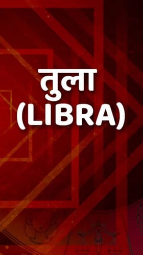 करिअरच्या नवीन संधी आणि बरंच काही; तूळ राशीसाठी कसं असेल नवं वर्ष?.