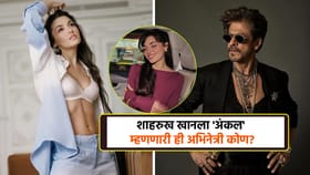 शाहरुख खानला 'अंकल' म्हणणारी अभिनेत्री कोण? 9 वर्षांपूर्वी.....