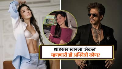 शाहरुख खानला अंकल म्हणणारी अभिनेत्री कोण? 9 वर्षांपूर्वी एका गोष्टीमुळे झाली होती प्रसिद्ध