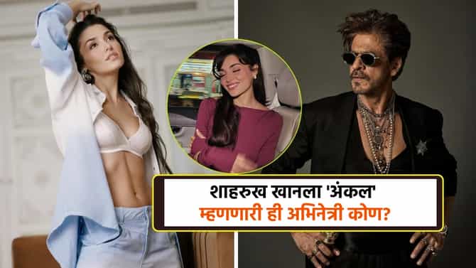 शाहरुख खानला अंकल म्हणणारी अभिनेत्री कोण? 9 वर्षांपूर्वी एका गोष्टीमुळे झाली होती प्रसिद्ध