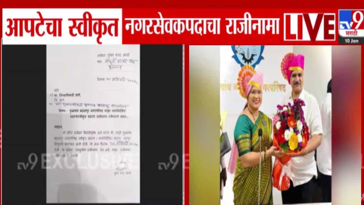 Kulgaon-Badlapur Municipality : अखेर तुषार आपटे यांचा भाजपानं घेतला राजीनामा, बदलापूर लैंगिक अत्याचार प्रकरणात होता आरोपी!