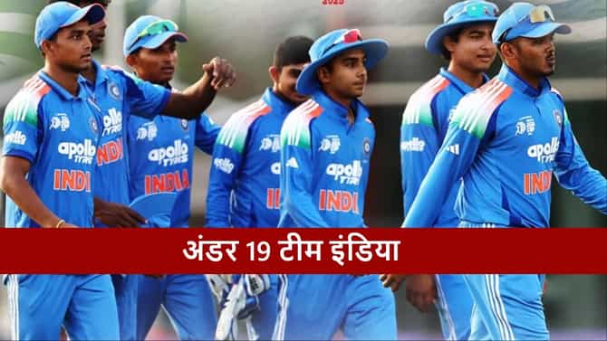 U19 World Cup 2026 : टीम इंडिया पहिल्या विजयासाठी सज्ज, यूएसएचं आव्हान, सामना किती वाजता?