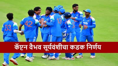 IND vs SA : कॅप्टन वैभव सूर्यवंशीचा मास्टरस्ट्रोक, एका निर्णयाने दक्षिण आफ्रिकेला झटका, नक्की काय झालं?
