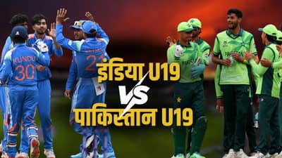 U19 IND vs PAK : रविवारी भारत-पाकिस्तान महामुकाबला, किती वाजता सुरुवात होणार?