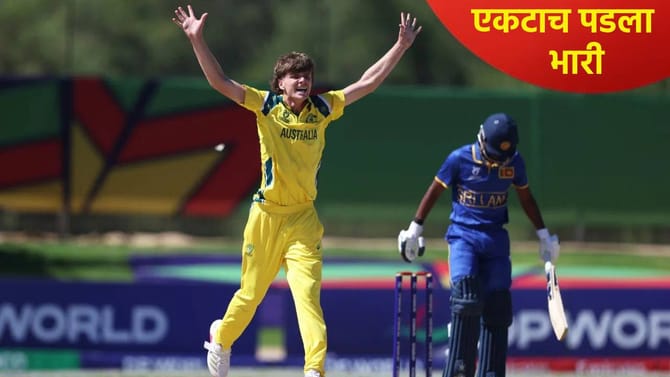 U19 WC: फक्त 58 धावांवर खेळ आटोपला, श्रीलंकेचे 45 चेंडूत 5 विकेट काढले