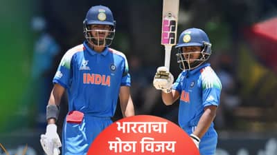 U19 WC 2026: भारताची उपांत्य फेरीच्या दिशेने कूच, झिम्बाब्वेला 204 धावांनी केलं पराभूत