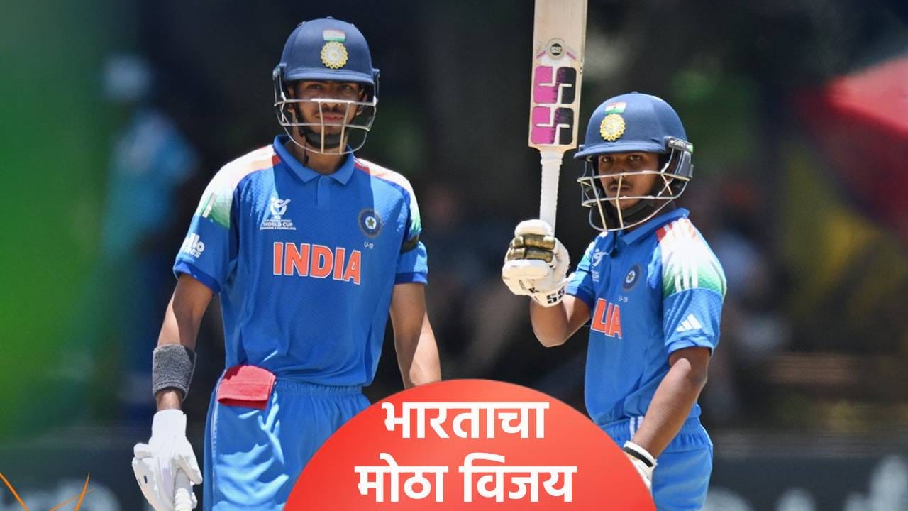 U19 WC 2026: भारताची उपांत्य फेरीच्या दिशेने कूच, झिम्बाब्वेला 204 धावांनी केलं पराभूत U19 WC 2026: भारताची उपांत्य फेरीच्या दिशेने कूच, झिम्बाब्वेला 204 धावांनी केलं पराभूत