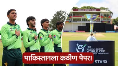 U19 World Cup 2026: पाकिस्तान उपांत्य फेरीच्या शर्यतातून आऊट? कसं काय ते समजून घ्या