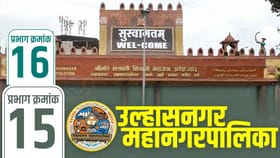 उल्हासनगर प्रभाग 15-16मध्ये कुणाची हवा? काय आहे परिस्थिती?