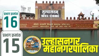 UMC Election Results 2026 LIVE: उल्हासनगर प्रभाग 15-16मध्ये कुणाची हवा? काय आहे परिस्थिती?