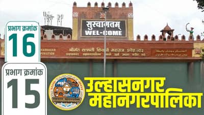 UMC Election Results 2026 LIVE: उल्हासनगर प्रभाग 15-16मध्ये कुणाची हवा? काय आहे परिस्थिती?