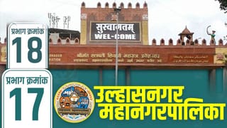 UMC Election Results 2026 LIVE: उल्हासनगर महानगरपालिका प्रभाग 17-18 मध्ये कोणाला मिळणार संधी? काय आहे चित्र?