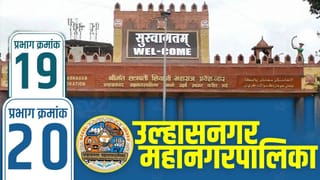UMC Election Results 2026 LIVE: भाजप की राष्ट्रवादी? उल्हासनगर प्रभाग 19-20 मध्ये कोणाची सत्ता येणार?