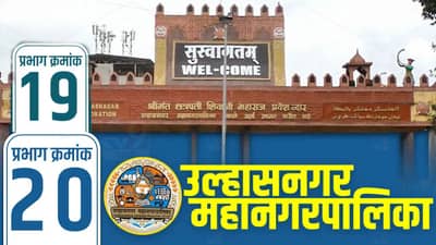 UMC Election Results 2026 LIVE: भाजप की राष्ट्रवादी? उल्हासनगर प्रभाग 19-20 मध्ये कोणाची सत्ता येणार?