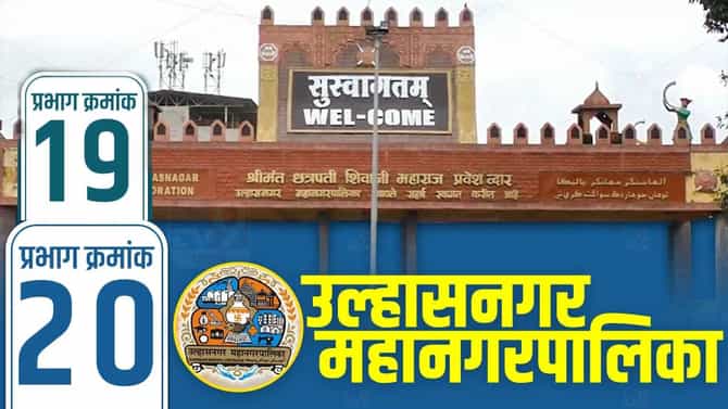 UMC Election Results 2026 LIVE: भाजप की राष्ट्रवादी? उल्हासनगर प्रभाग 19-20 मध्ये कोणाची सत्ता येणार?