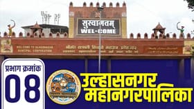 उल्हासनगर प्रभाग 8मध्ये पुन्हा येणार मविआची सत्ता? काय आहे चित्र.