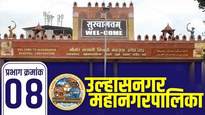 UMC Election Results 2026 LIVE: उल्हासनगर प्रभाग 8मध्ये पुन्हा येणार मविआची सत्ता? काय आहे चित्र