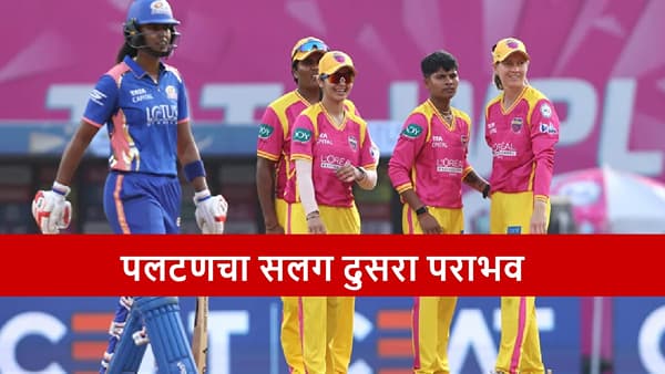WPL, MIW vs UPW : पलटण काय हे? यूपीकडून सलग दुसऱ्या सामन्यात धुव्वा, मुंबई 22 धावांनी पराभूत