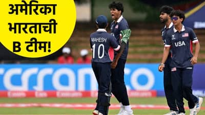 भारतीयांच्या जीवावर अमेरिका खेळतेय क्रिकेट! संघात एन्ट्री कशी होते? संपूर्ण प्रोसेस समजून घ्या