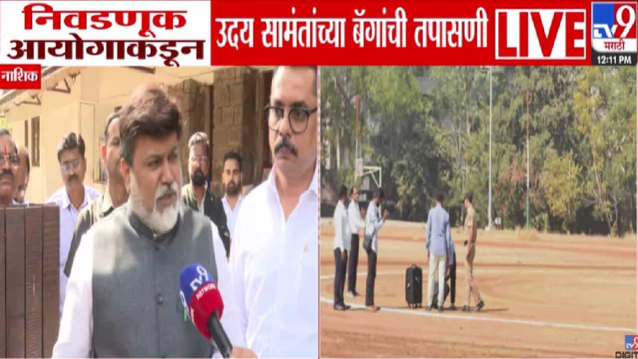 उदय सामंत यांच्या बॅगेची निवडणूक आयोगाकडून तपासणी, बॅगेत नेमकं काय-काय? खुद्द मंत्र्यानंच सांगितलं...