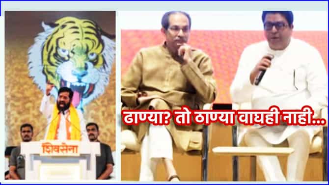 Uddhav-Raj Thackeray: ढाण्या? तो ठाण्या वाघही नाही... उद्धव ठाकरे आणि राज यांनी एकनाथ शिंदेंची उडवली खिल्ली