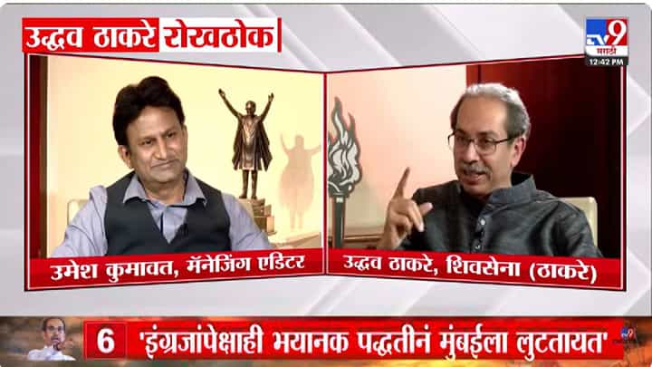 महापालिका निवडणूक हिंदू–मुस्लिम भांडणांसाठी नाही, ठाकरेंचा विरोधकांवर थेट निशाणा महापालिका निवडणूक हिंदू–मुस्लिम भांडणांसाठी नाही, ठाकरेंचा विरोधकांवर थेट निशाणा