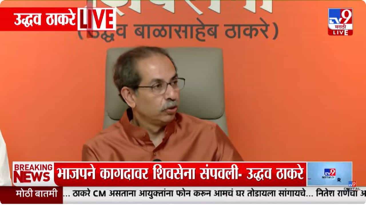 Uddhav Thackeray | आमचे 54 नगरसेवक फोडले तरीही 65 नगरसेवक जिंकले, हीच शिवसेनेची खरी ताकद
