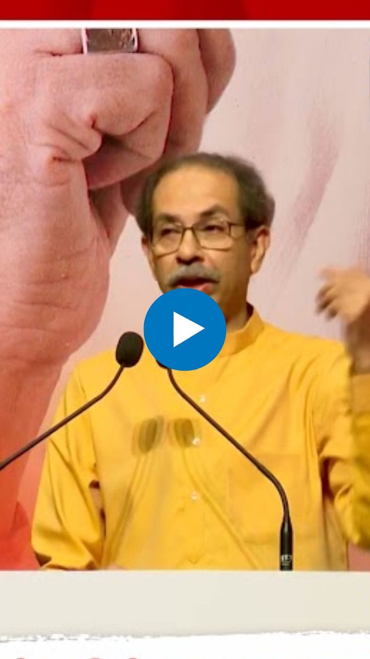 मेलो तरी बेहत्तर, पण... ; उद्धव ठाकरेंच्या त्या वक्तव्याची चर्चा