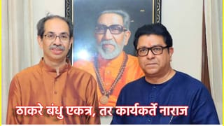 Uddhav-Raj Thackeray: ठाकरे बंधु एकत्र, तर कार्यकर्ते नाराज;पदाधिकार्‍यांचे राजीनामा सत्र, इतक्या जणांनी सोडली पक्षाची साथ