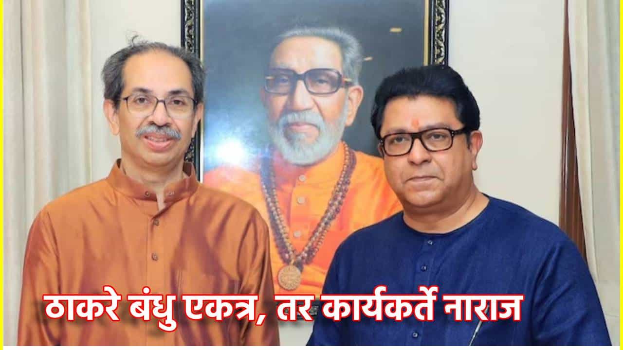 Uddhav-Raj Thackeray: ठाकरे बंधु एकत्र, तर कार्यकर्ते नाराज;पदाधिकार्यांचे राजीनामा सत्र, इतक्या जणांनी सोडली पक्षाची साथ