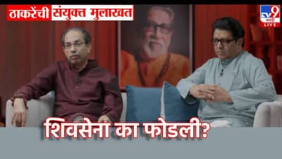Uddhav Thackeray: शिवसेना का फोडली? उद्धव ठाकरेंच्या त्या दाव्याने खळबळ..म्हणाले महाराष्ट्र...