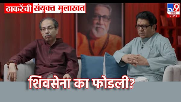 Uddhav Thackeray: शिवसेना का फोडली? उद्धव ठाकरेंच्या त्या दाव्याने खळबळ..म्हणाले महाराष्ट्र...