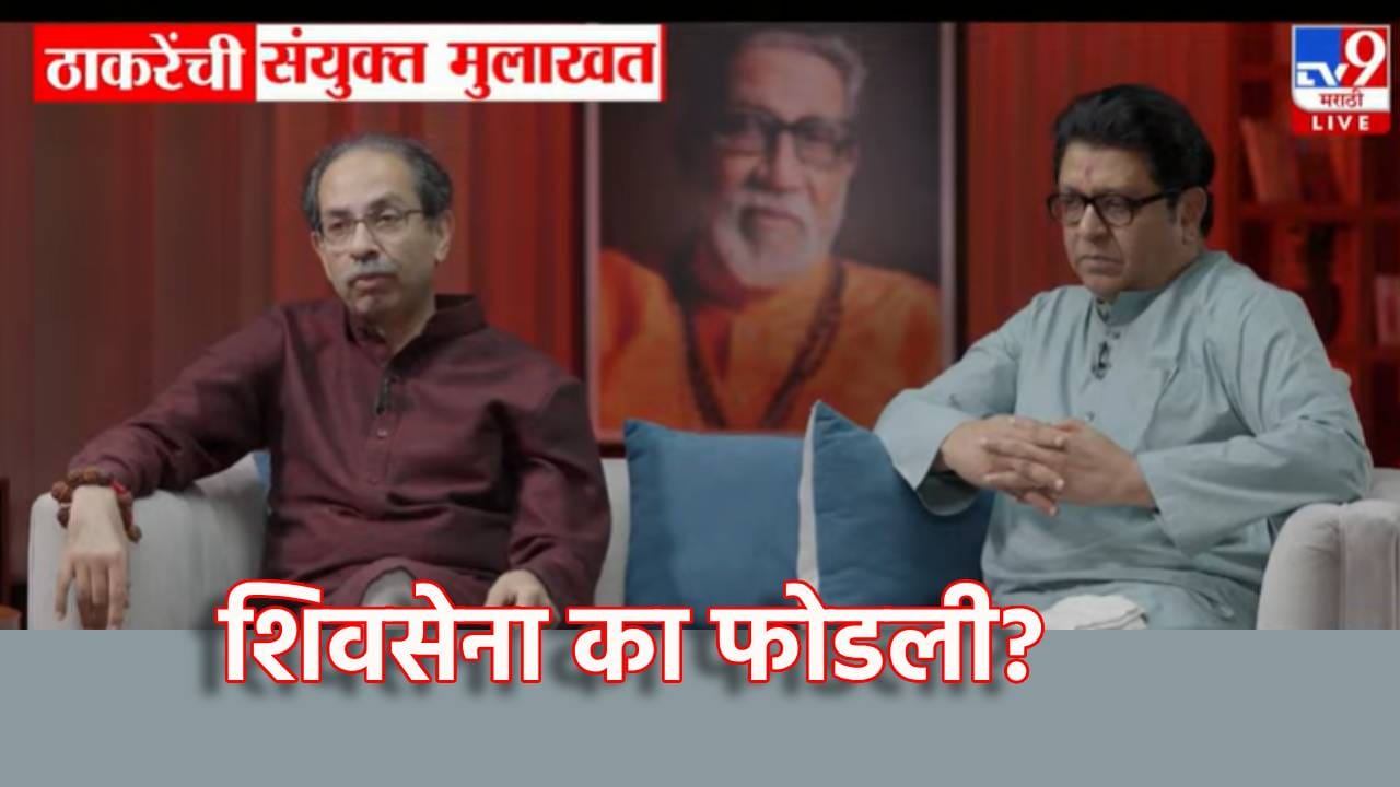 Uddhav Thackeray: शिवसेना का फोडली? उद्धव ठाकरेंच्या त्या दाव्याने खळबळ..म्हणाले महाराष्ट्र... Uddhav Thackeray: शिवसेना का फोडली? उद्धव ठाकरेंच्या त्या दाव्याने खळबळ..म्हणाले महाराष्ट्र...