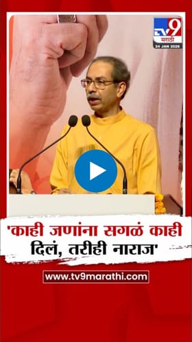 काहींना सर्वकाही दिले, तरीही ते नाराज! अंतर्गत नाराजीवर ठाकरेंचं स्पष्टीकरण.