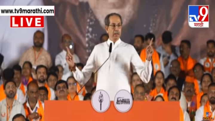 Uddhav Thackeray : मला आज आनंद होतोय, कारण माझा भाऊ...उद्धव ठाकरे नाशिकच्या सभेत नेमकं काय म्हणाले? Uddhav Thackeray : मला आज आनंद होतोय, कारण माझा भाऊ...उद्धव ठाकरे नाशिकच्या सभेत नेमकं काय म्हणाले?