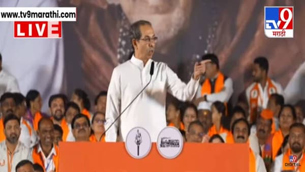 Uddhav Thackeray : …म्हणून मी काँग्रेस सोबत गेलो होतो, उद्धव ठाकरे यांचा भाजपनं केलेल्या MIM, काँग्रेसच्या युतीवरून घणाघात